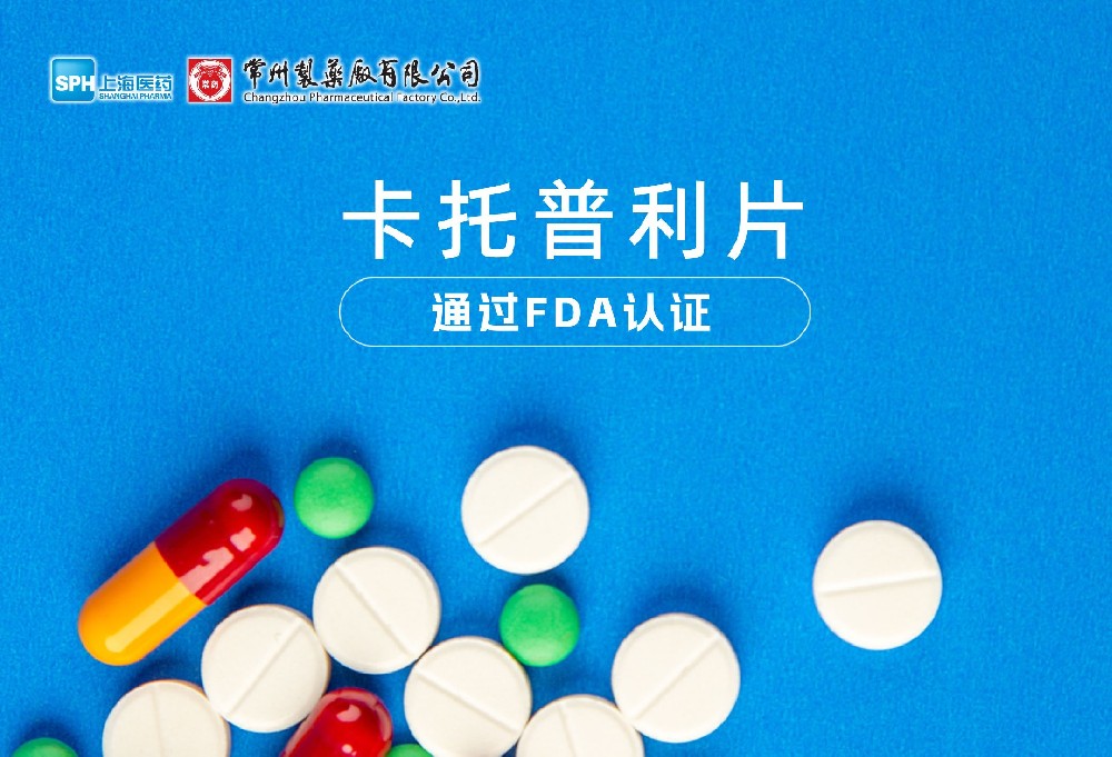 乐竞在线注册卡托普利片通过FDA认证，获批上市。
