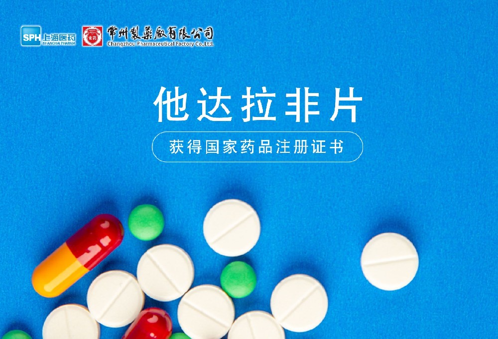 乐竞在线注册他达拉非片获得国家药品监督管理局药品注册证书