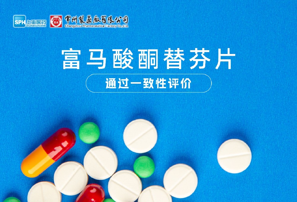 乐竞在线注册富马酸酮替芬片通过一致性评价