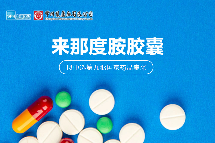 乐竞在线注册来那度胺胶囊（来那美）拟中选第九批国采