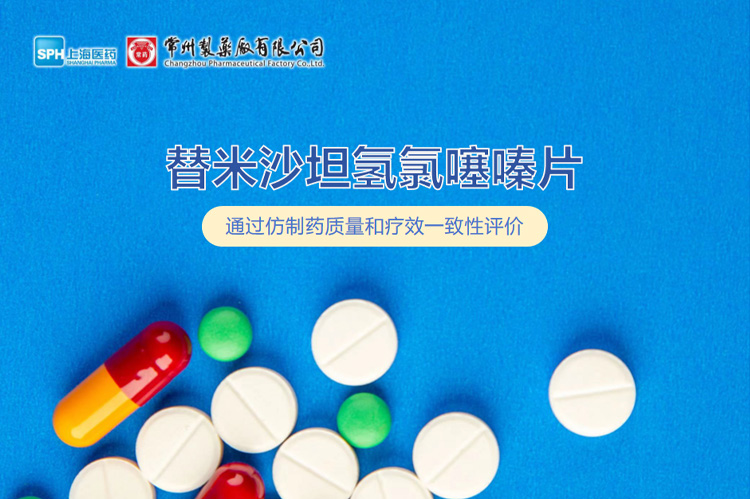 乐竞在线注册替米沙坦氢氯噻嗪片通过一致性评价