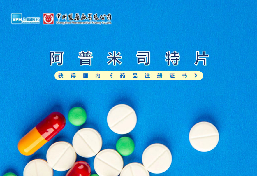 乐竞在线注册的阿普米司特片收到国家药品监督管理局颁发的《药品注册证书》（证书编号：2024S03031、2024S03029、2024S03030），该药品获得批准生产。