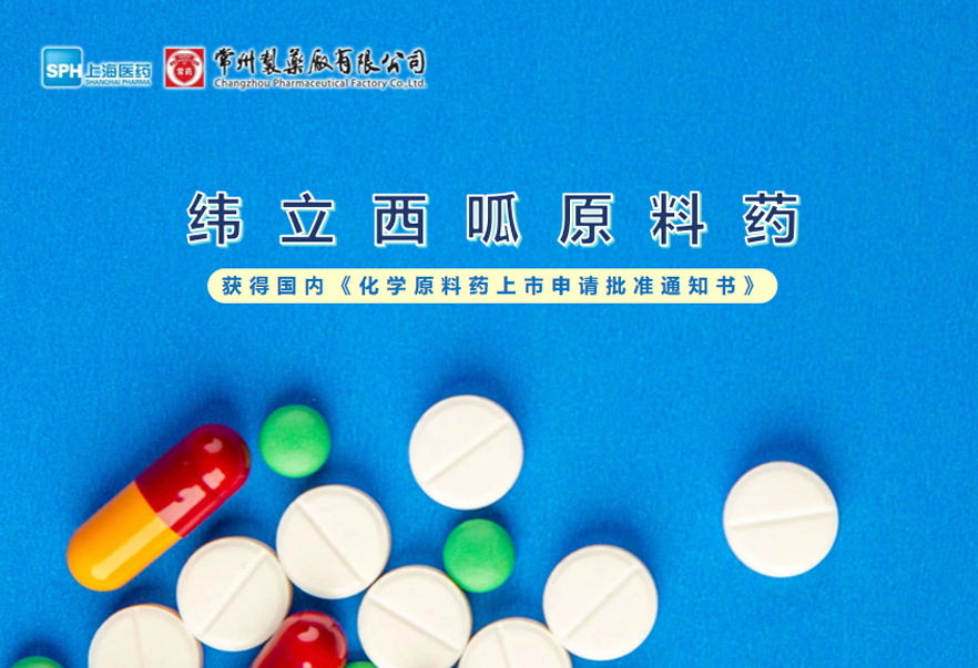 乐竞在线注册纬立西呱原料药国内获批上市